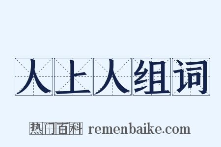人上人组词是什么意思的图片